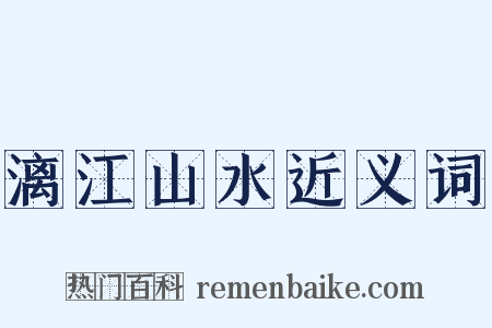 漓江山水近义词是什么意思的图片